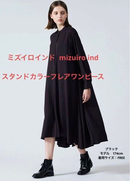 【極美品】mizuiro-ind T/Rスタンドカラーフレアワンピース ブラック ロング