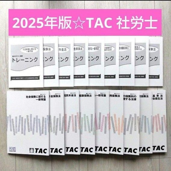 【最新 2025年度版】TAC 社労士 テキスト トレーニング 問題集 過去問 社会保険労務士