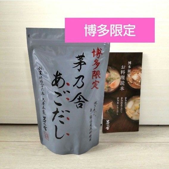 【新品】茅乃舎 博多限定 あごだし だしパック 出汁 茅乃舎だし