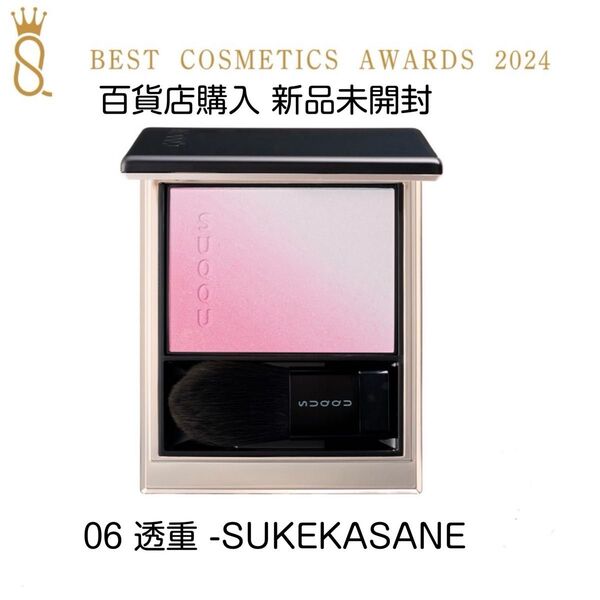 新品未開封 スック SUQQU ブラーリングカラーブラッシュ 06 透重 SUKEKASANE チーク