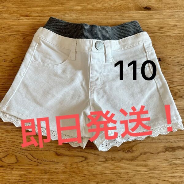 即日発送!女の子 ショートパンツ 110 レース 白