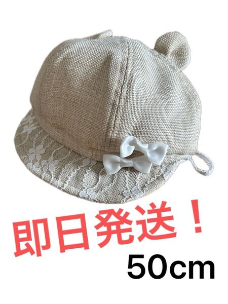 即日発送!50cm ベビー帽子 くま耳 レース ベージュ 女の子 夏