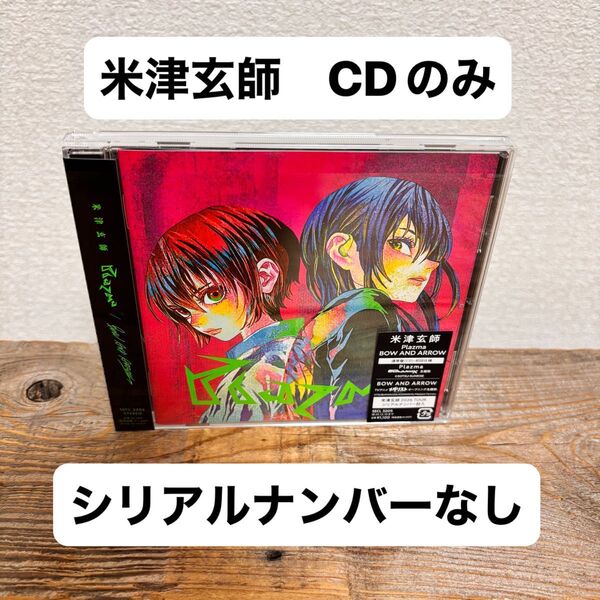 通常盤 (初回仕様) 米津玄師 CD/Plazma/BOW AND ARROW 25/6/11発売 【オリコン加盟店】