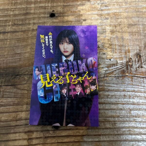 見える子ちゃん 第一弾入場特典