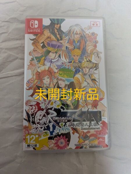 switch ロマンシング サガ ミンストレル ソング リマスター アジア版 未開封新品 Romancing SaGa