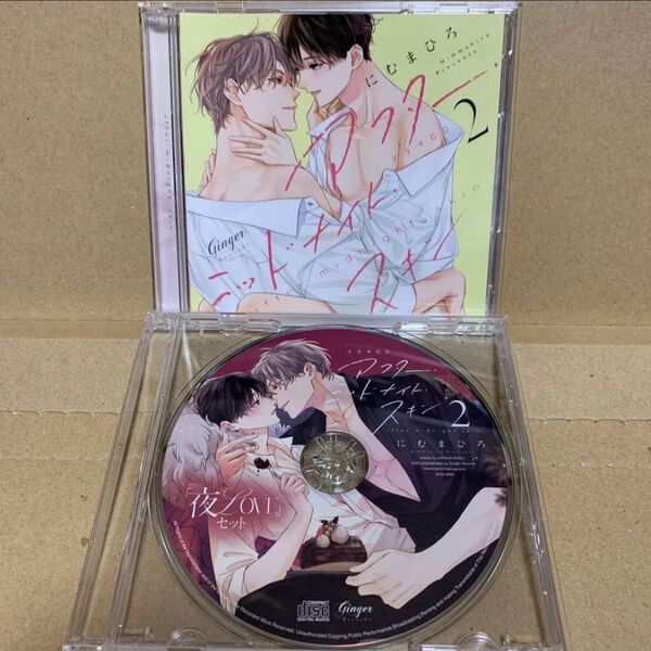 アフターミッドナイトスキン 2 にむまひろ 土岐隼一 阿座上洋平 ドラマCD BLCD