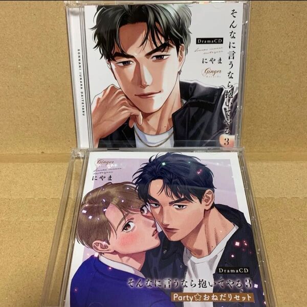 そんなに言うなら抱いてやる3 特装盤 party☆おねだりセット にまや 寺島拓篤 佐藤拓也 ドラマCD BLCD