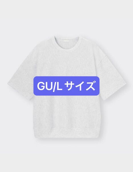 【未使用】 GU スウェTシャツ Lサイズ ライトグレー 5分袖 ユニセックス