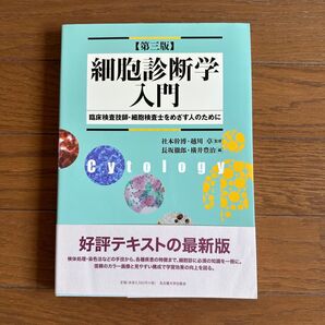 細胞診断学入門 臨床検査技師・細胞検査士をめざす人のために (第3版) 社本幹博/監修 越川卓/監修 長坂徹郎/編 横井豊治/編