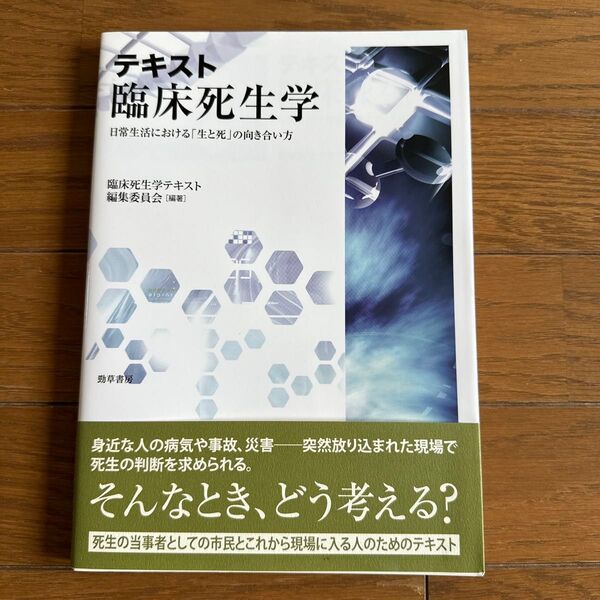 テキスト臨床死生学 日常生活における「生と死」の向き合い方 臨床死生学テキスト編集委員会/編著