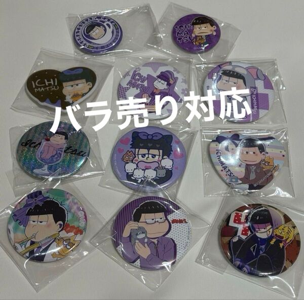 一松 缶バッジなど11個 おそ松さん