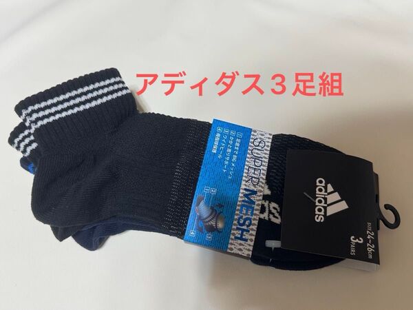 24〜26 アディダス adidas ソックス 3足組 スーパーメッシュ
