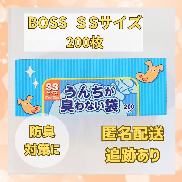 ★新品★ BOS うんちが臭わない袋 SSサイズ 200枚 匿名配送
