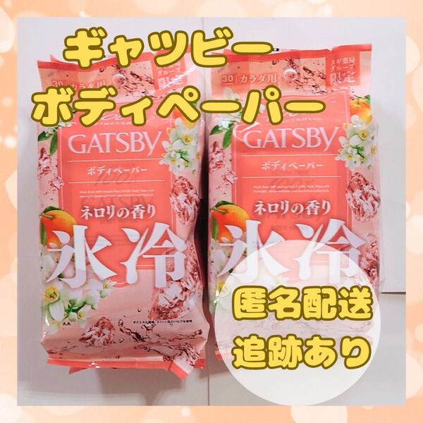 ★新品未開封★ ギャツビー ネロリの香り ボディペーパー 氷冷制汗シート 2個