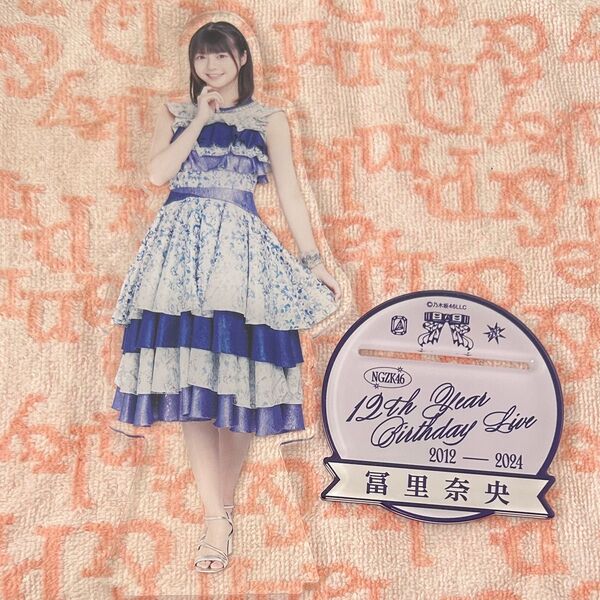 乃木坂46 冨里奈央 個別BIGアクリルスタンド 12th year birthday live