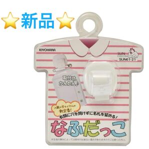 新品 なふだっこ 名札 ピン 穴を開けない バッチ