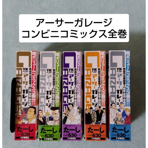 アーサーガレージ 全巻セット たーし 漫画 コミックス コンビニコミック
