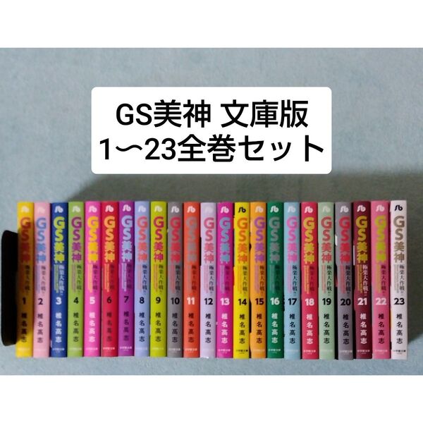 GS美神 ゴーストスイーパー美神 全巻セット 文庫版 漫画 コミックス 椎名高志 極楽大作戦