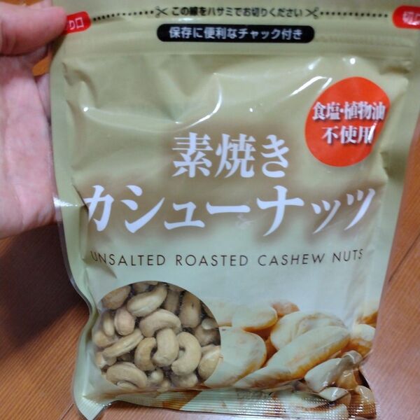 素焼きカシューナッツ(食塩・植物油不使用)150g1袋