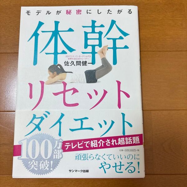 モデルが秘密にしたがる体幹リセットダイエット (モデルが秘密にしたがる) 佐久間健一/著