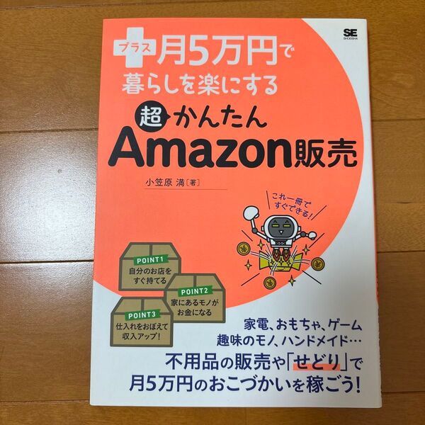 プラス月5万円で暮らしを楽にする超かんたんAmazon販売 (プラス月5万円で暮らしを楽にする) 小笠原満/著