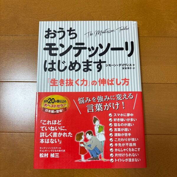 おうちモンテッソーリはじめます 「生き抜く力」の伸ばし方 シモーン・デイヴィス/著 宮垣明子/訳 松村禎三/日本語監修