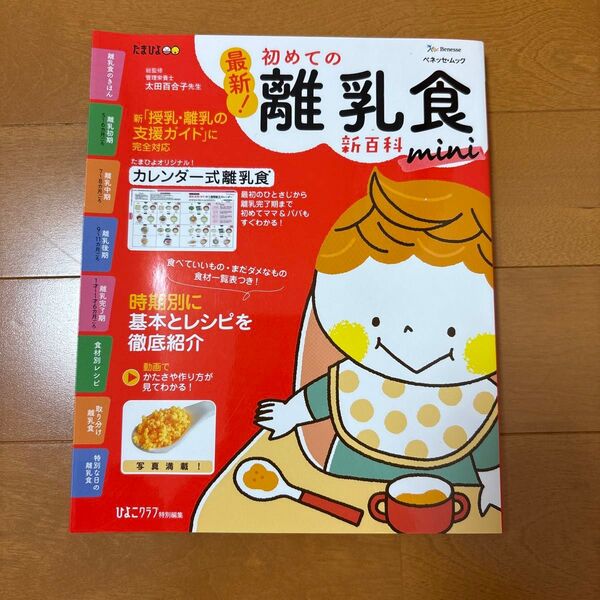 最新!初めての離乳食新百科mini 最初のひとさじから完了期までこれ1冊でOK! たまひよ新百科シリーズ