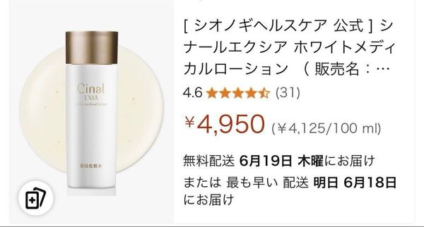 新品未開封 シナールエクシア ホワイトメディカルローション 美白 医薬部外品 (化粧水)