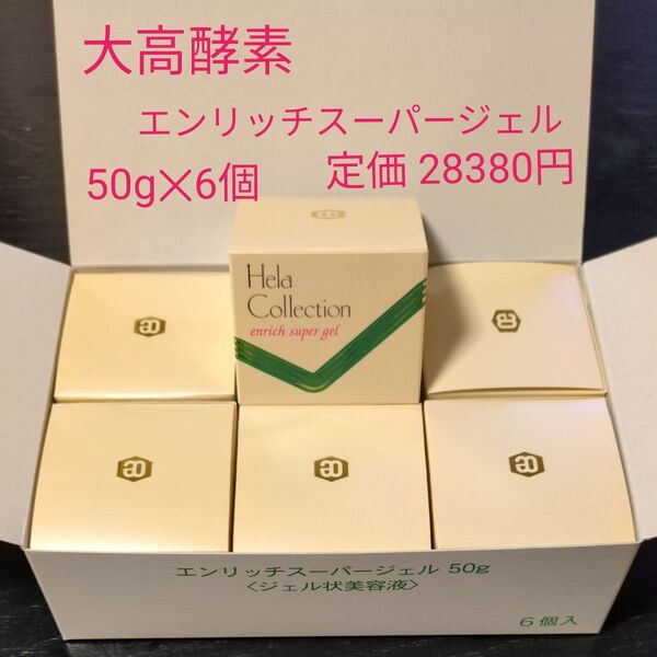 大高酵素エンリッチスーパージェル 50g《6個入り》2025/05/26入荷分 オールインワンジェル 酵素クリーム