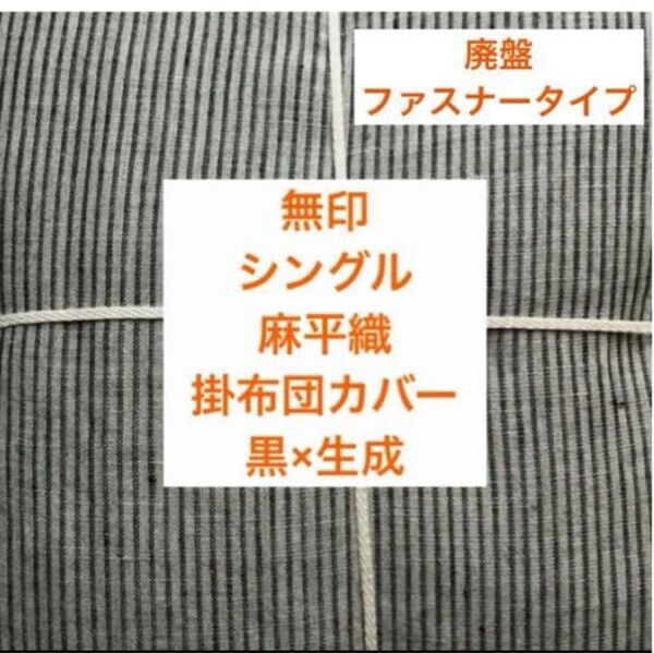 完売品!ファスナータイプ無印良品麻平織掛ふとんカバー・S・生成×黒ストライプシングル寝具シーツMUJI 新品 ブラック×生成り