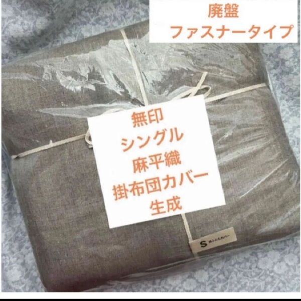 無印良品麻平織掛け布団カバーシングル2点と枕カバー2点