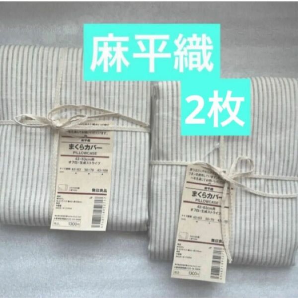 無印良品麻平織まくらカバーオフ白×生成ストライプ2枚まくらカバー MUJI 枕カバーストライプ麻平織まくらカバー無印麻平織枕カバー