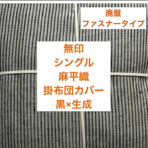 完売品!ファスナータイプ無印良品麻平織掛ふとんカバー・S・生成×黒ストライプシングル寝具シーツMUJI 新品 ブラックベージュ