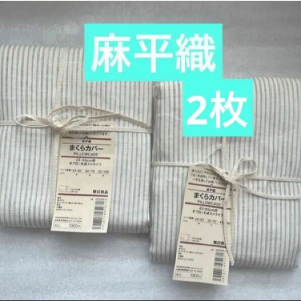 無印良品麻平織まくらカバーオフ白×生成ストライプ2枚まくらカバー MUJI 枕カバーストライプ麻平織まくらカバー無印麻平織枕カバー