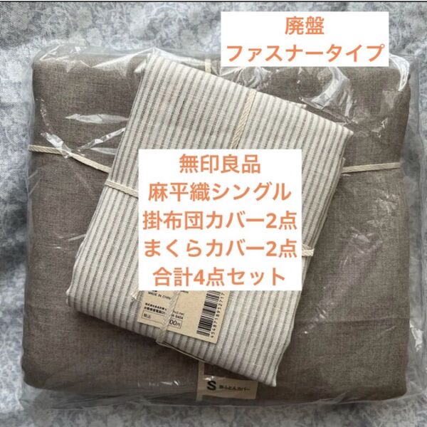 無印良品麻平織掛け布団カバーシングル2点と枕カバー2点 MUJIリネン布団カバーリネンまくらカバー シングル2セット新品未使用美品