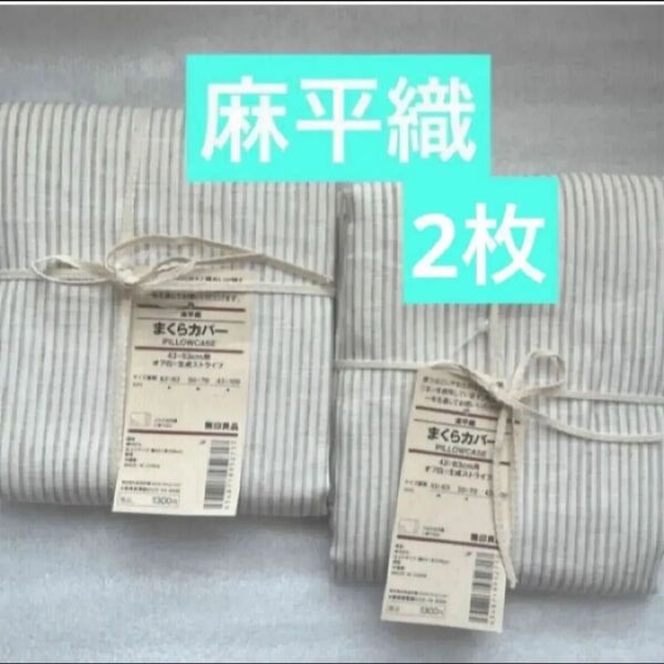 無印良品麻平織まくらカバーオフ白×生成ストライプ2枚まくらカバー MUJI 枕カバーストライプ麻平織まくらカバー無印麻平織枕カバー