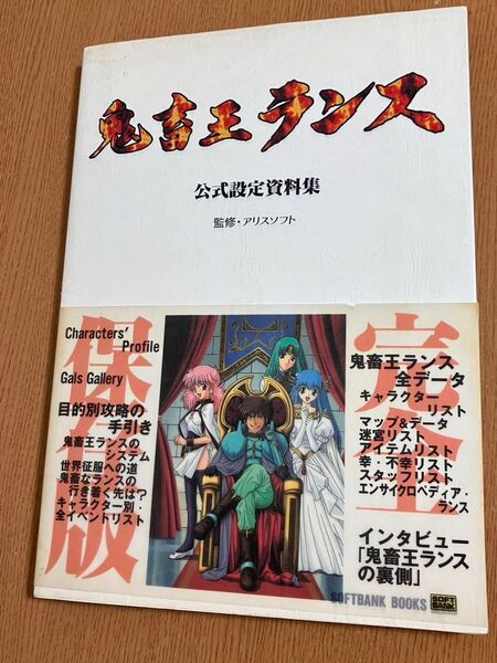 鬼畜王ランス公式設定資料集 (SOFTBANK BOOKS) アミューズメント書籍