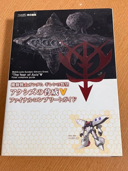 機動戦士ガンダムギレンの野望アクシズの脅威Vファイナルコンプリートガイド (ファミ通) ファミ通/責任編集