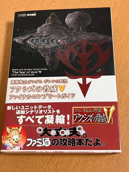 機動戦士ガンダムギレンの野望アクシズの脅威Vファイナルコンプリートガイド (ファミ通) ファミ通/責任編集