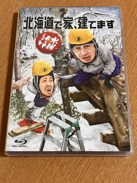 水曜どうでしょう Blu-ray 北海道で家、建てます