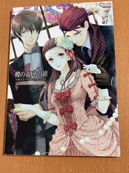 蝶の毒 華の鎖 公式ビジュアルファンブック 電子書籍版/ヘッドルーム