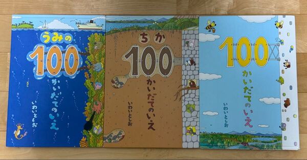 【絵本三冊セット】100かいだてのいえ