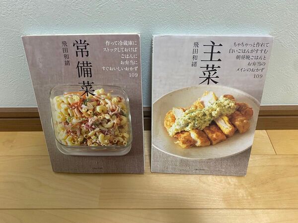 【並品】最終価格 飛田和緒 レシピ本 主菜 常備菜 2冊セット