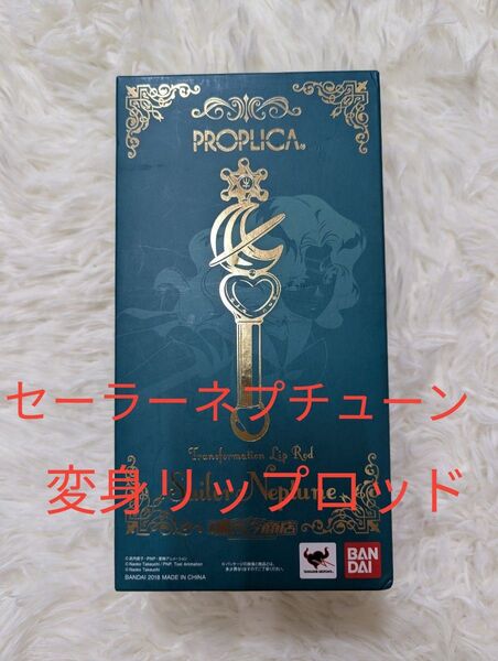 【PROPLICA】 セーラーネプチューン 変身リップロッド プレミアムバンダイ
