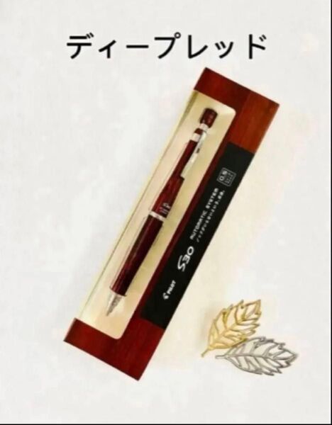 新品 PILOT S30シャーペン 0.5mm ディープレッド 優しい木の温もり