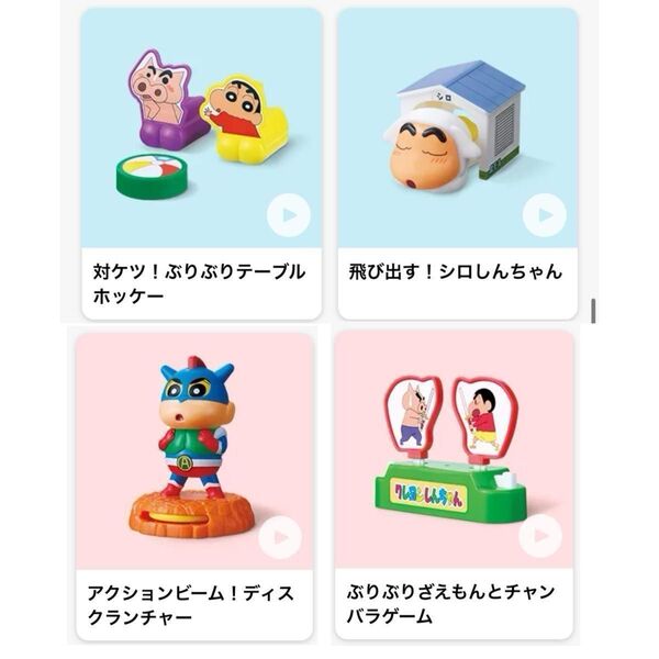 マクドナルド ハッピーセット クレヨンしんちゃん 4種類