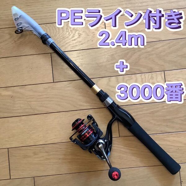 PEライン付 2.4mコンパクトロッド&スピニングリール3000番 ショアジギ