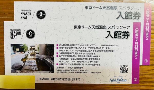 スパラクーア入館無料券2枚 入館料金割増しなし