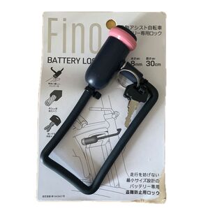 Fino 電動アシスト自転車 バッテリー専用 ロック