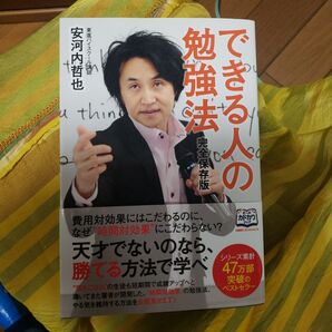 できる人の勉強法 完全保存版 安河内哲也